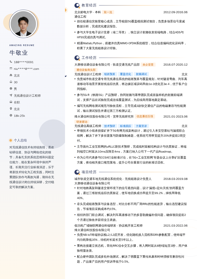 无线通信设计工程师简历模板