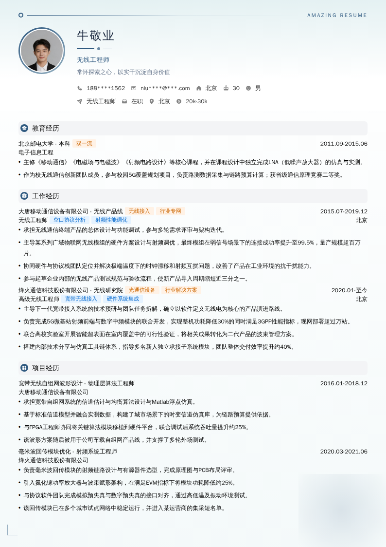 无线工程师简历模板