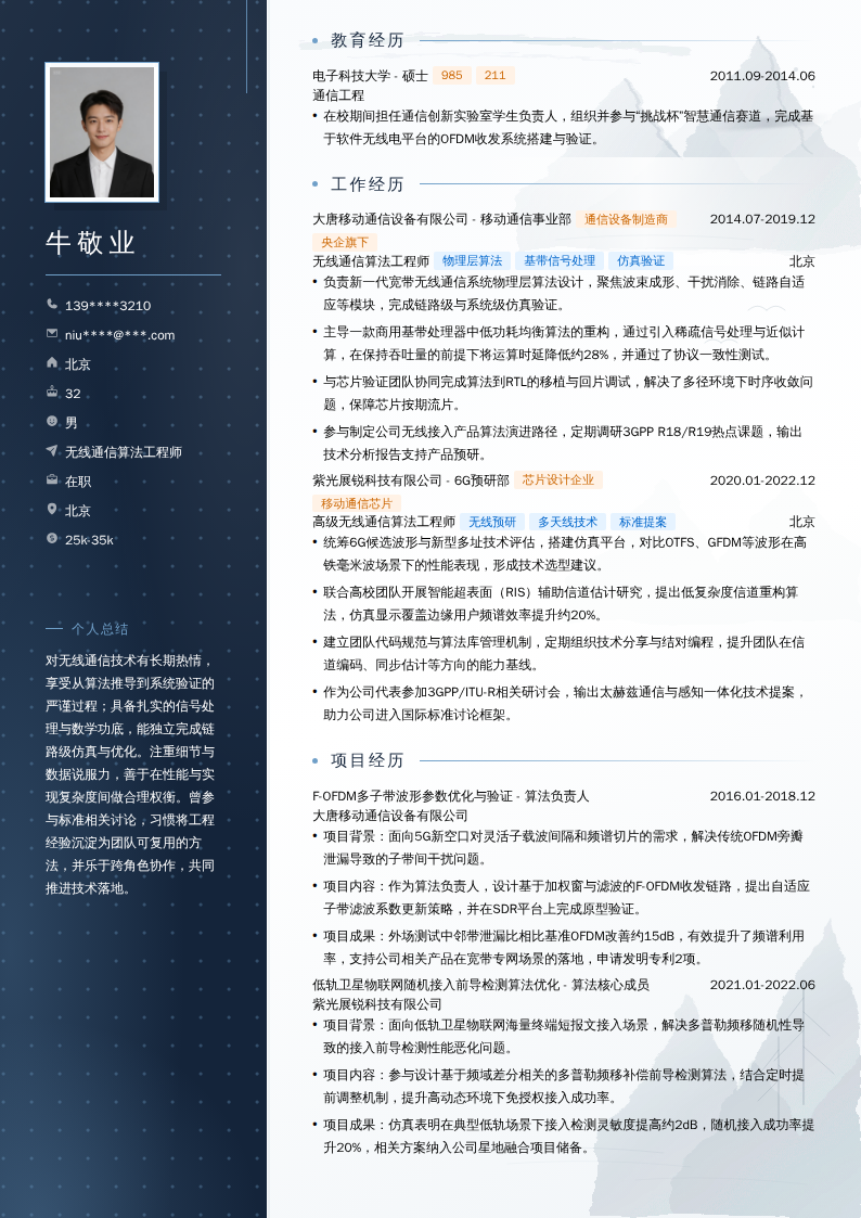 无线通信算法工程师简历模板