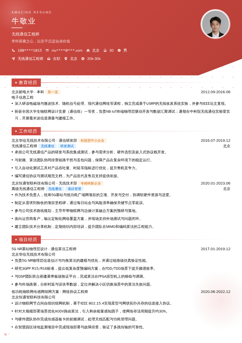 无线通信工程师简历模板