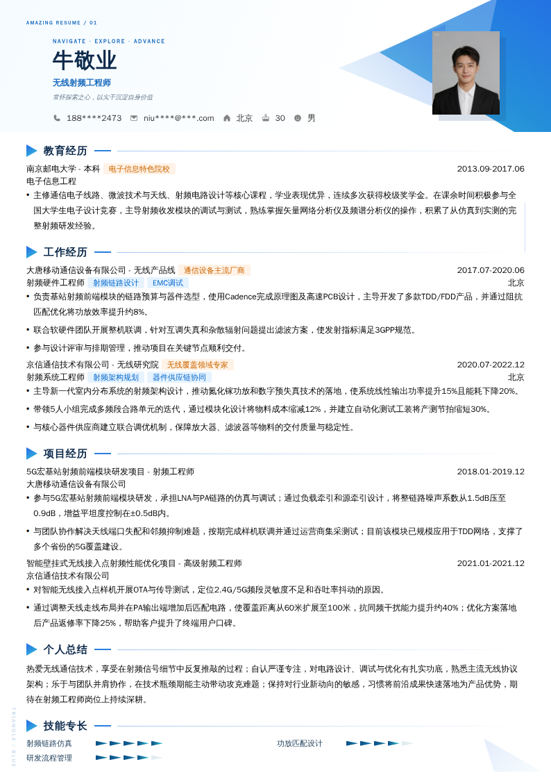 无线射频工程师简历模板