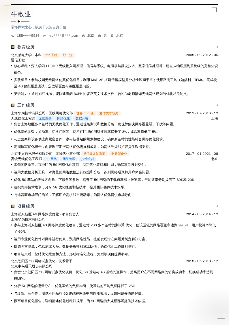 无线优化工程师简历模板