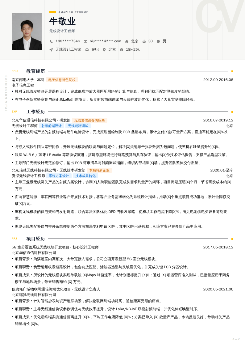 无线设计工程师简历模板