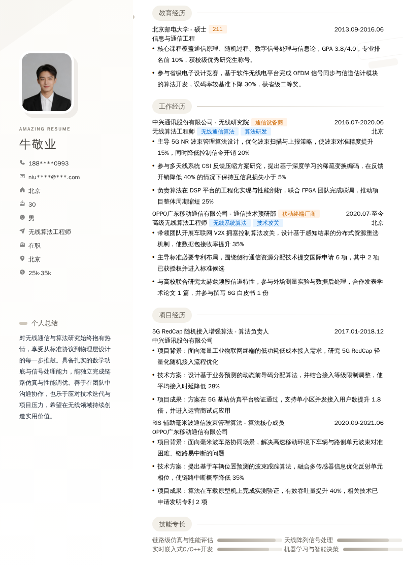 无线算法工程师简历模板