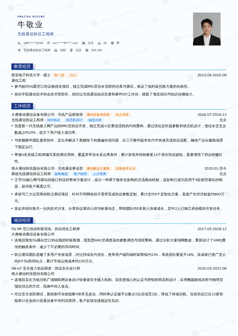 无线通信协议工程师简历模板