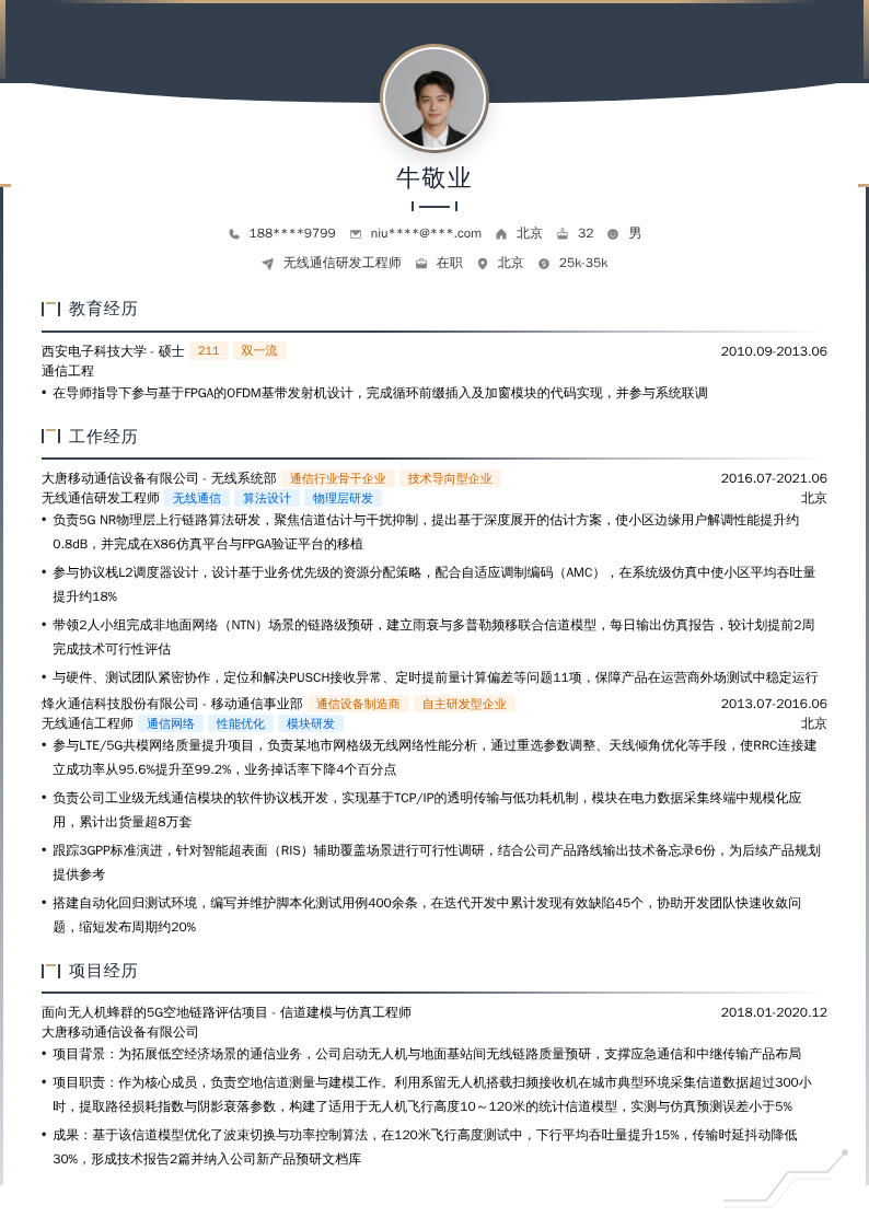 无线通信研发工程师简历模板
