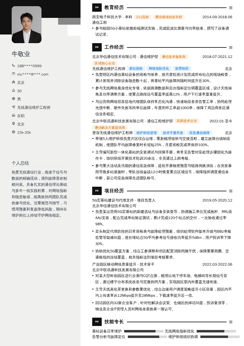 无线通信维护工程师简历模板