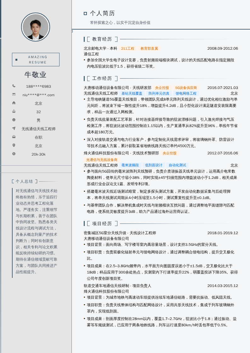 无线通信天线工程师简历模板