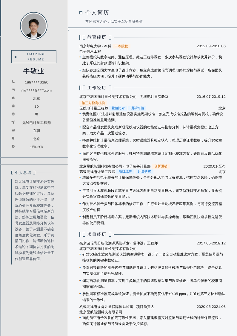 无线电计量工程师简历模板