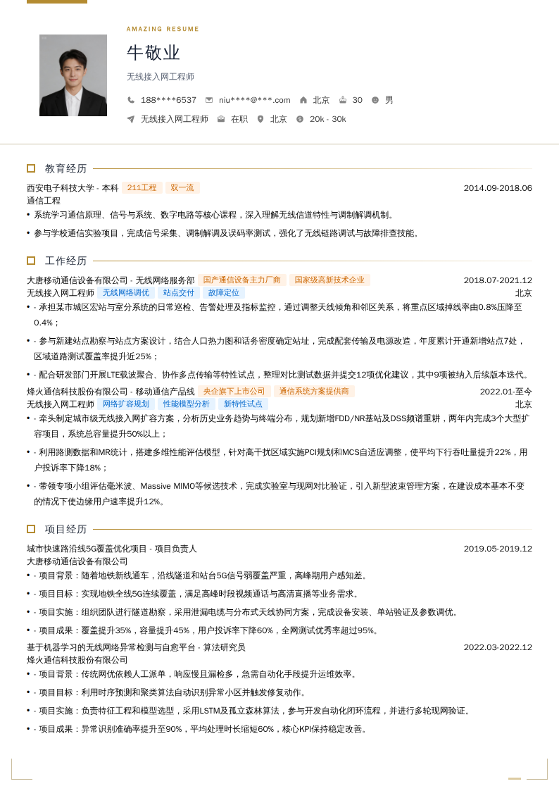 无线接入网工程师简历模板