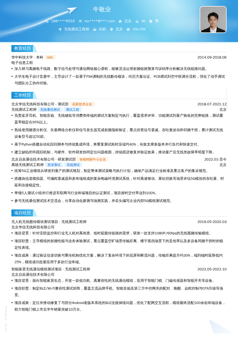 无线测试工程师简历模板