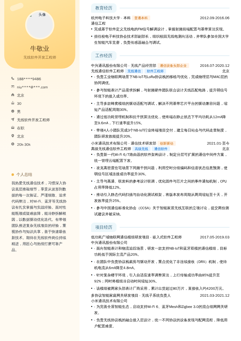 无线软件开发工程师简历模板