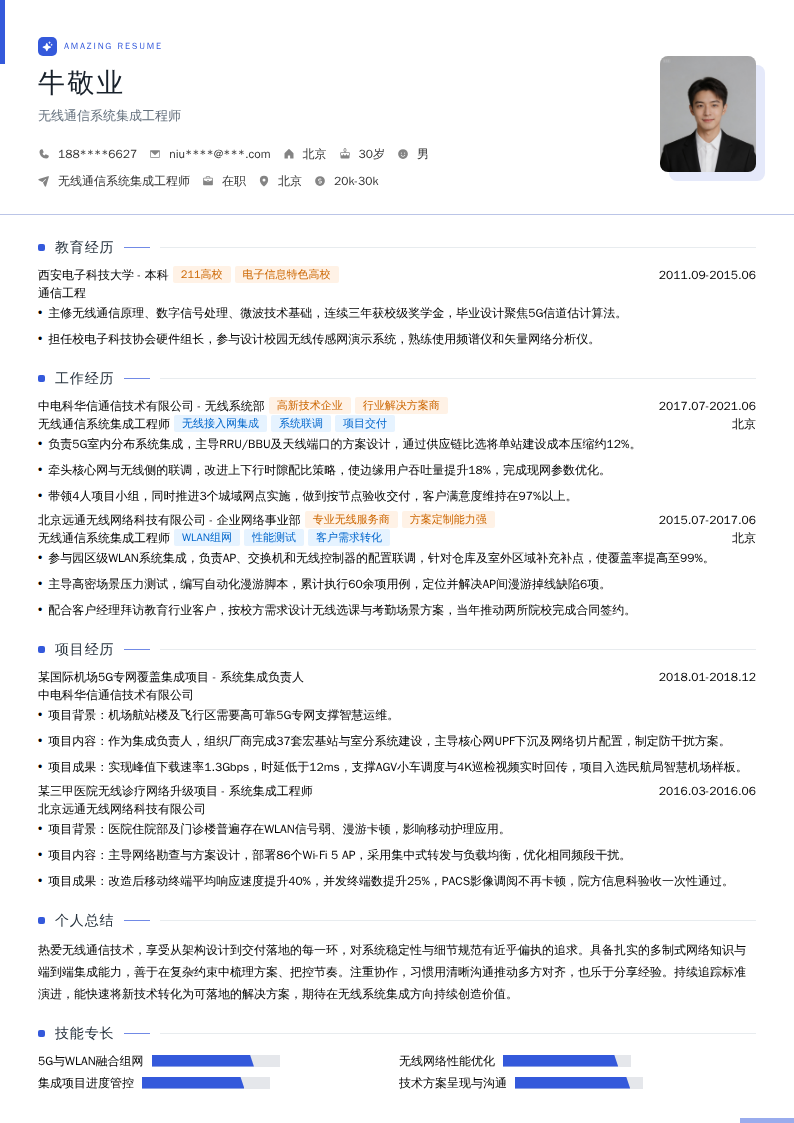 无线通信系统集成工程师简历模板