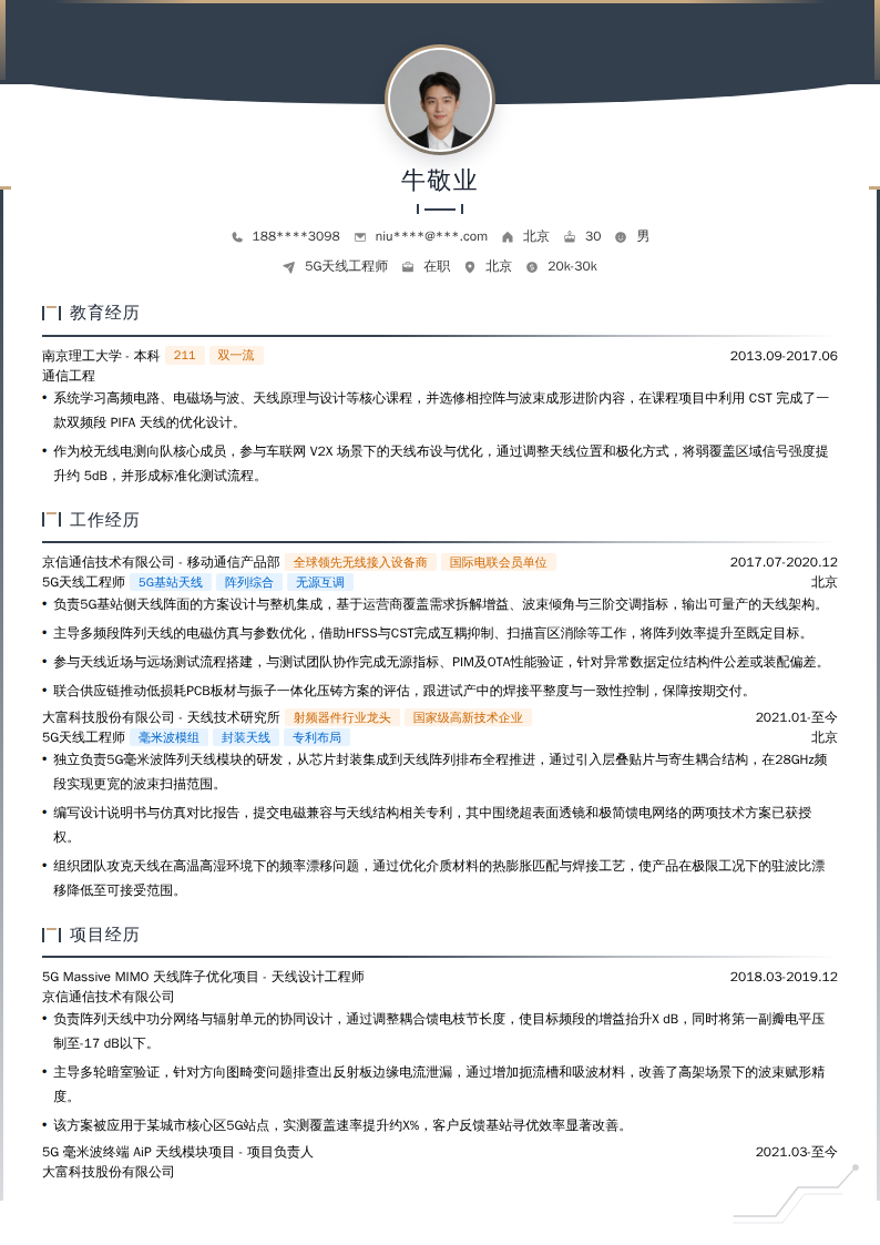 5G天线工程师简历模板