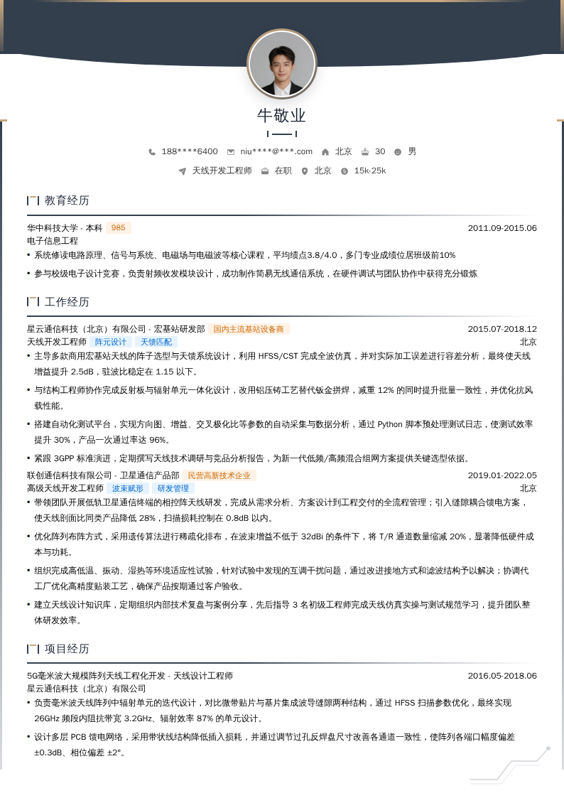 天线开发工程师简历模板