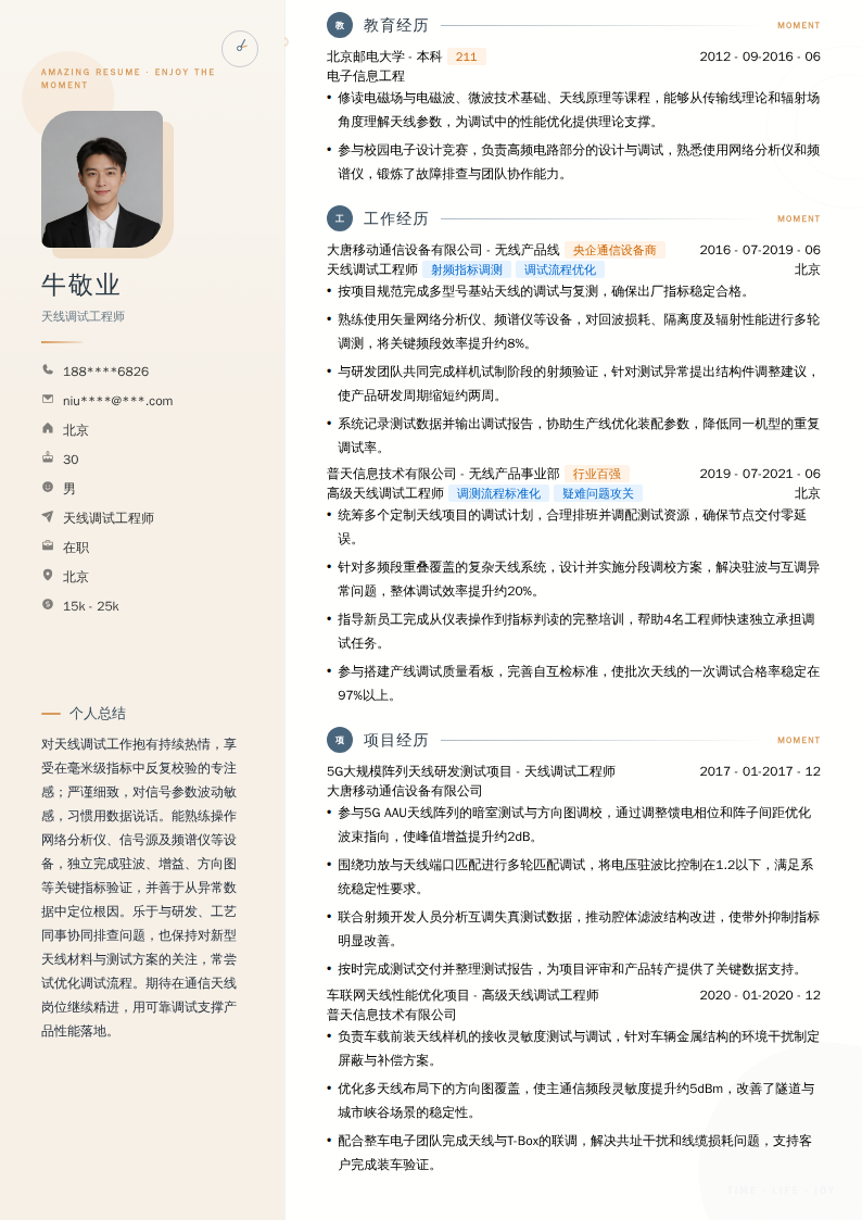 天线调试工程师简历模板