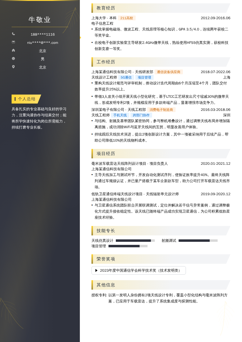天线设计工程师简历模板