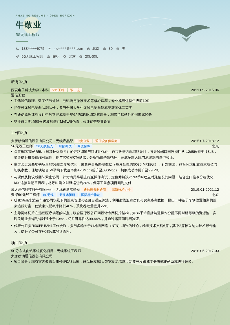 5G无线工程师简历模板
