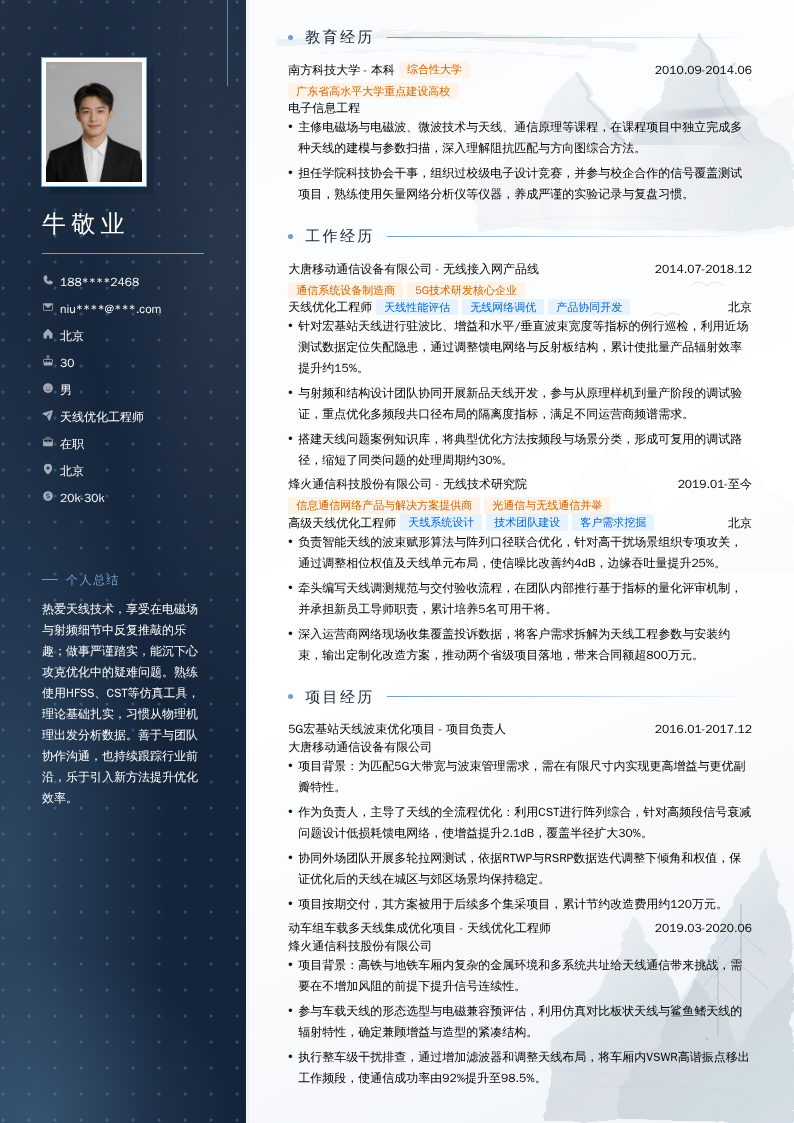 天线优化工程师简历模板