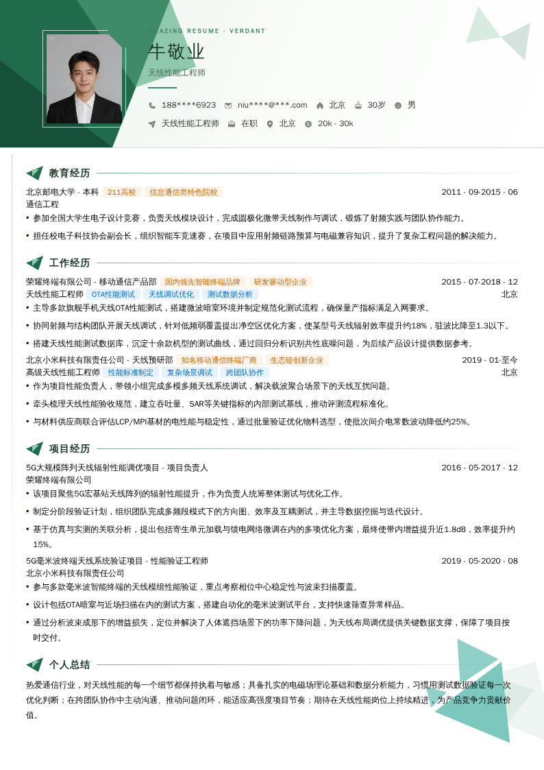 天线性能工程师简历模板