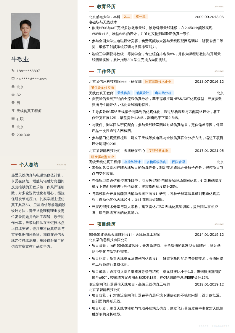 天线仿真工程师简历模板