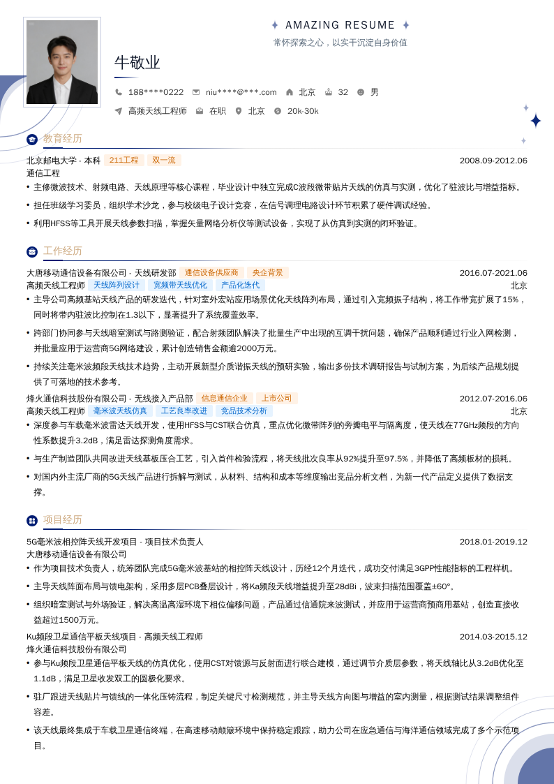 高频天线工程师简历模板