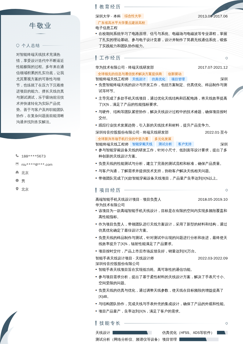 智能终端天线工程师简历模板
