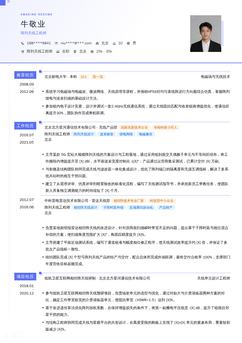 阵列天线工程师简历模板