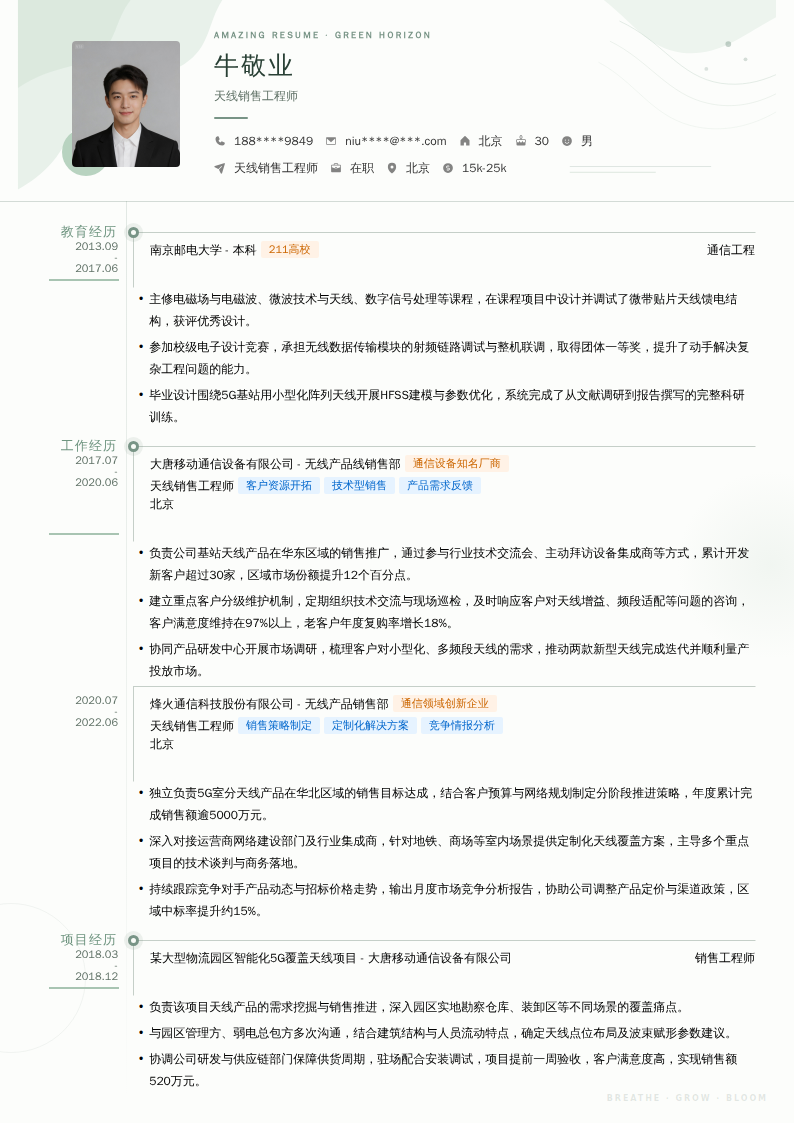 天线销售工程师简历模板