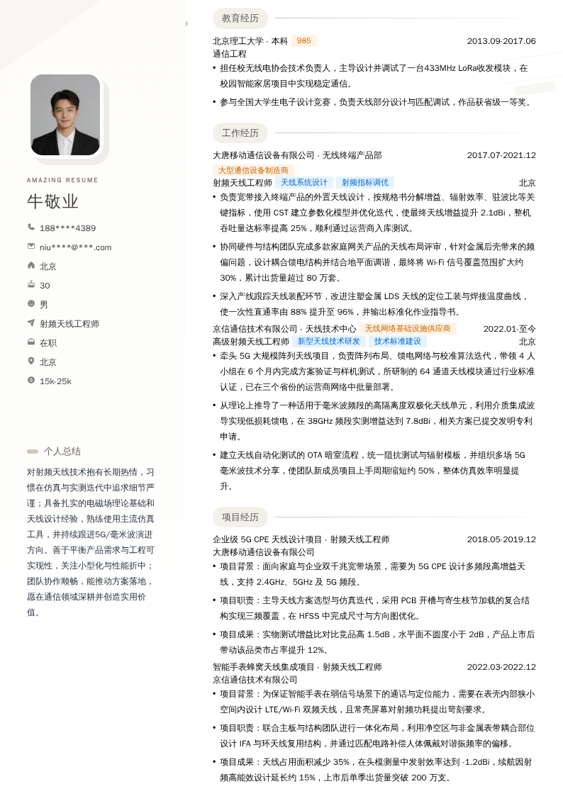 射频天线工程师简历模板