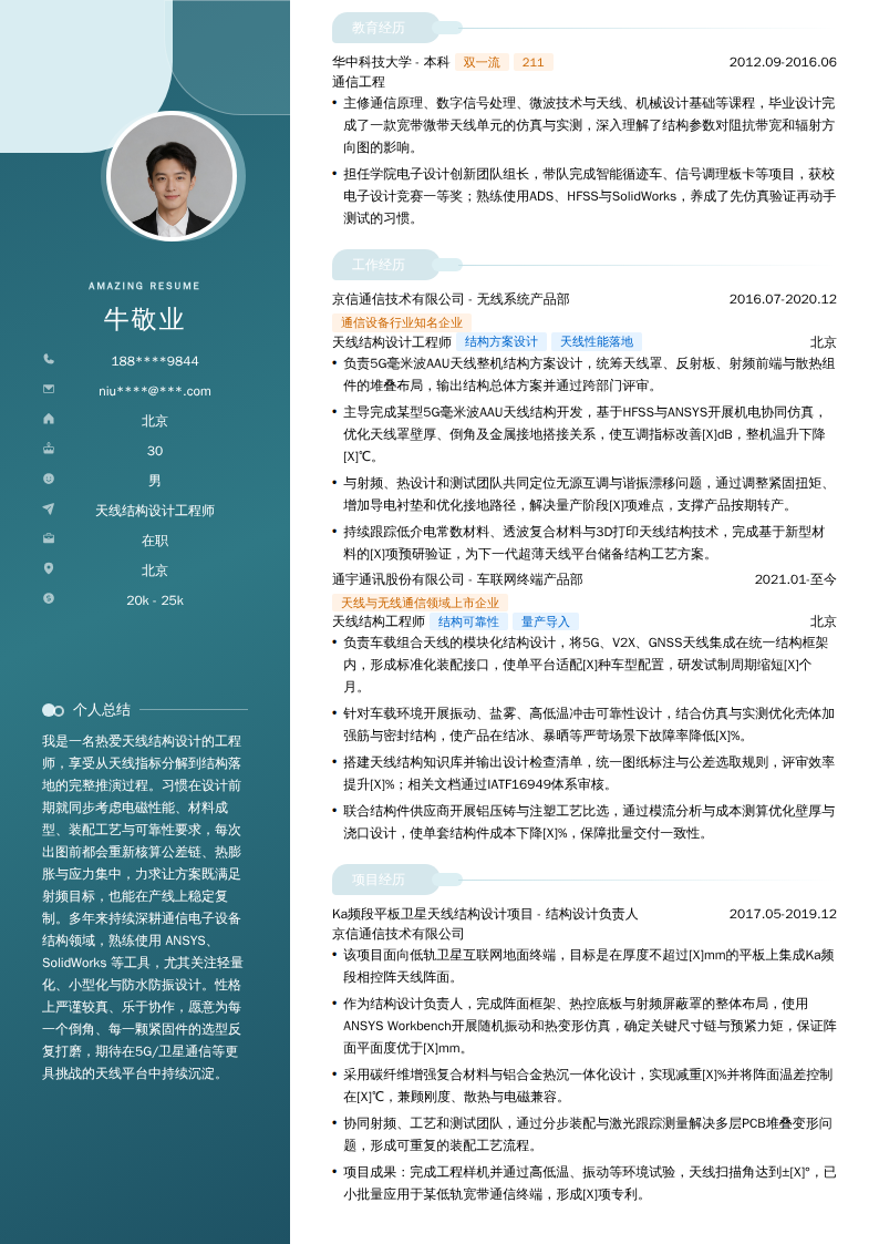 天线结构设计工程师简历模板