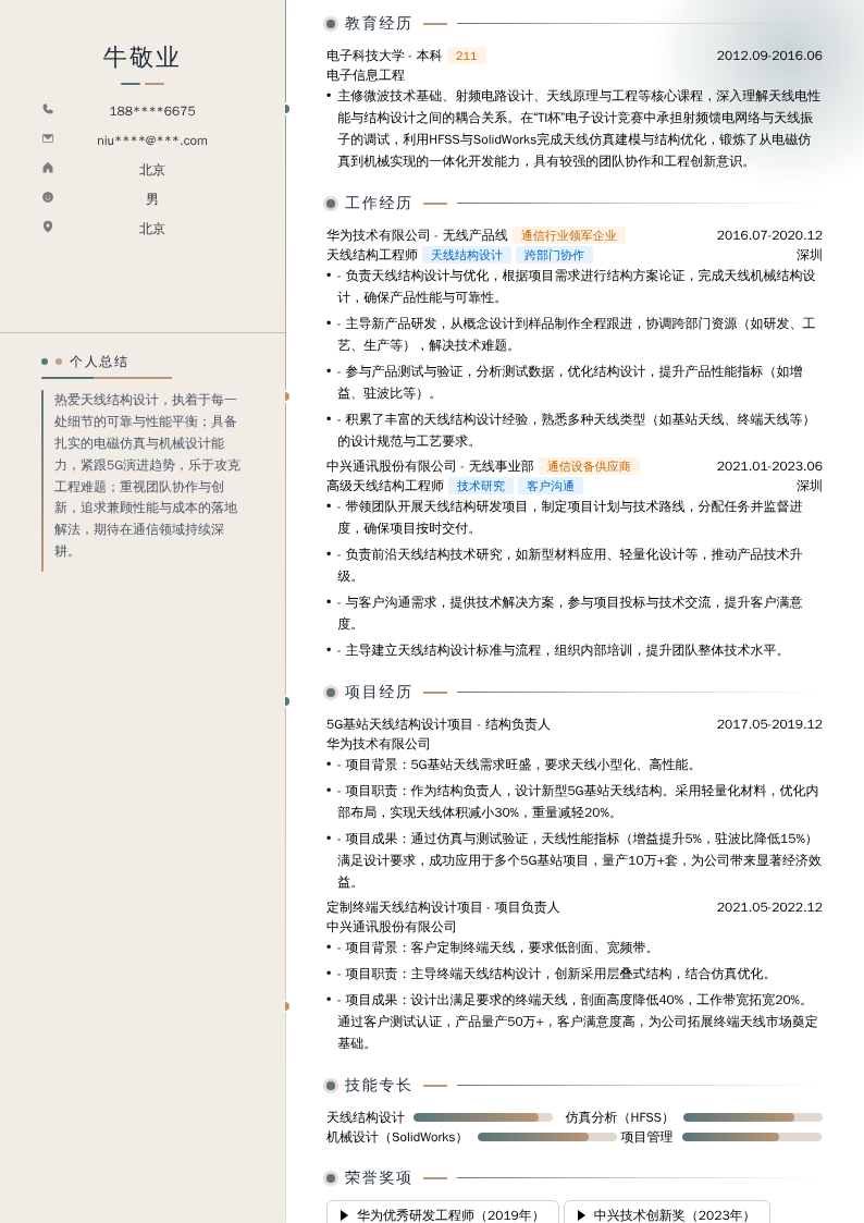 天线结构工程师简历模板
