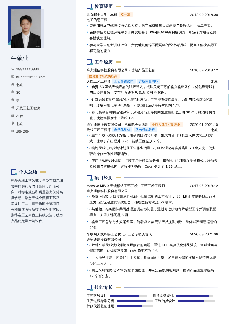 天线工艺工程师简历模板