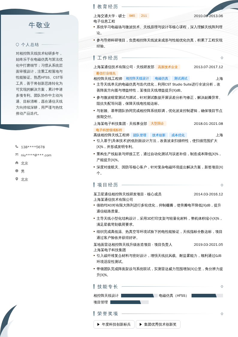 相控阵天线工程师简历模板