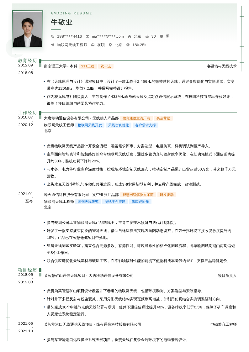 物联网天线工程师简历模板