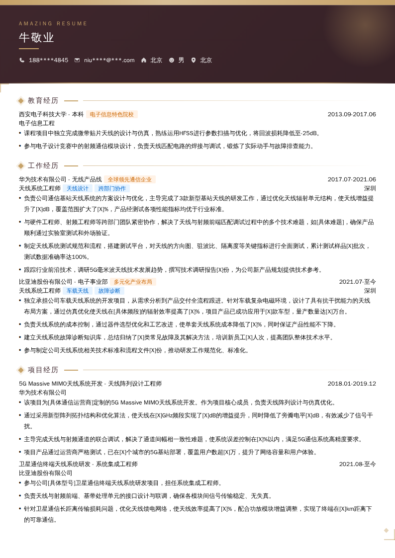天线系统工程师简历模板