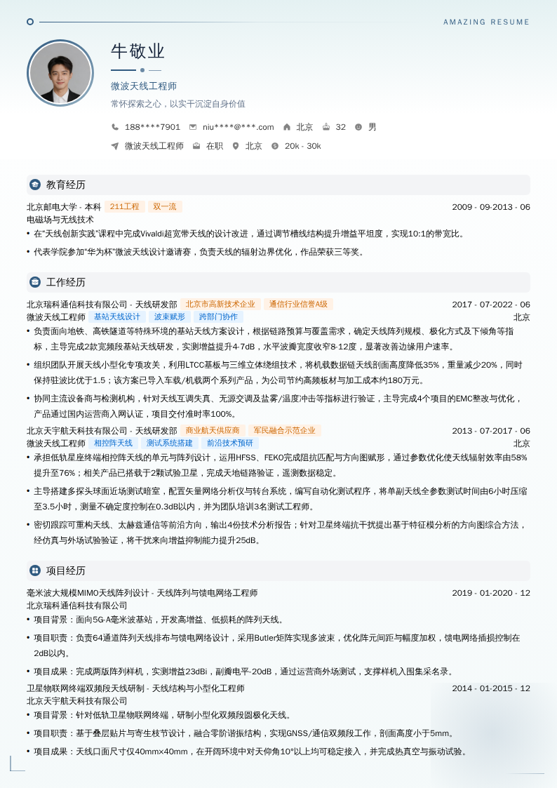 微波天线工程师简历模板