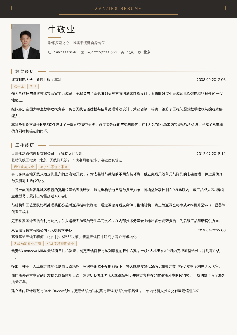 基站天线工程师简历模板
