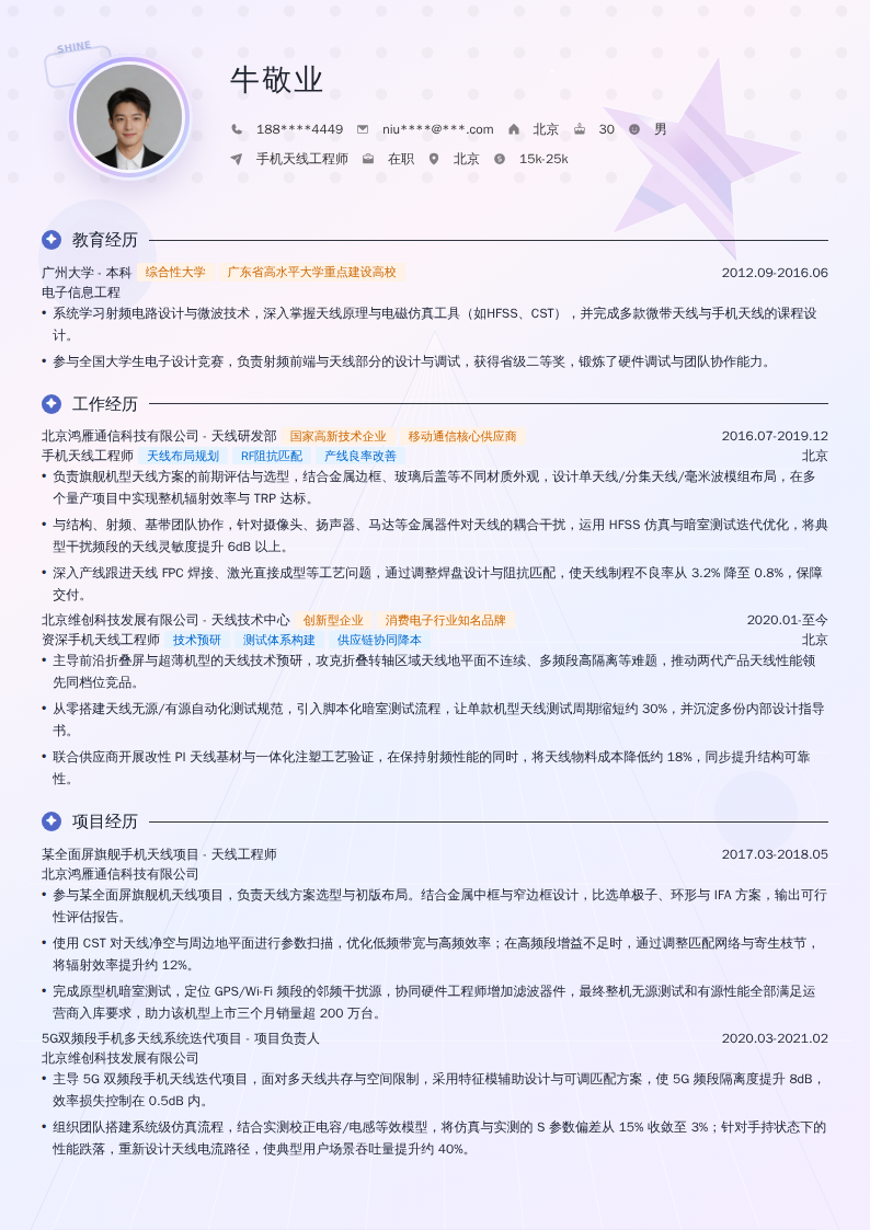 手机天线工程师简历模板