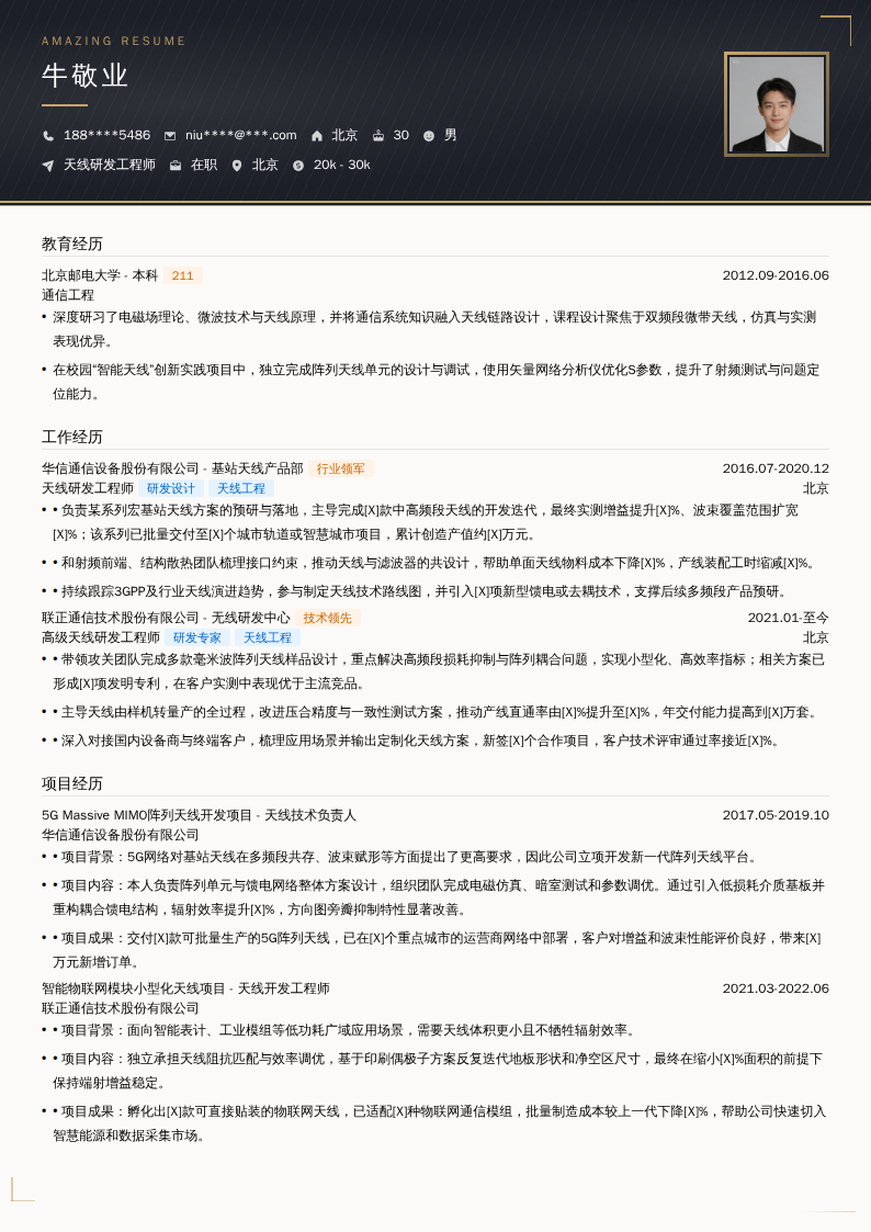 天线研发工程师简历模板