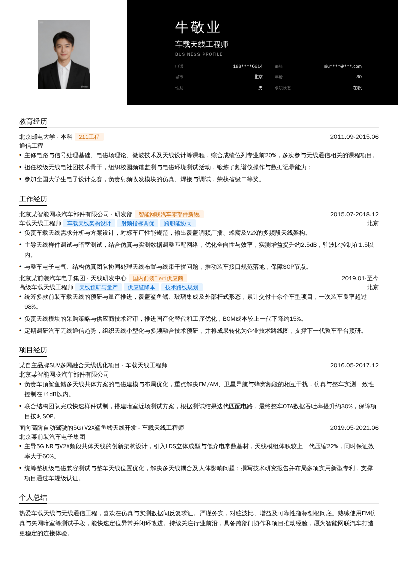 车载天线工程师简历模板