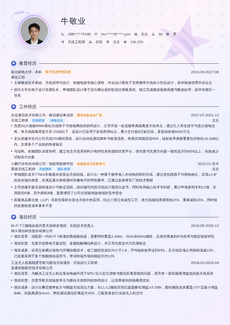 天线工程师简历模板