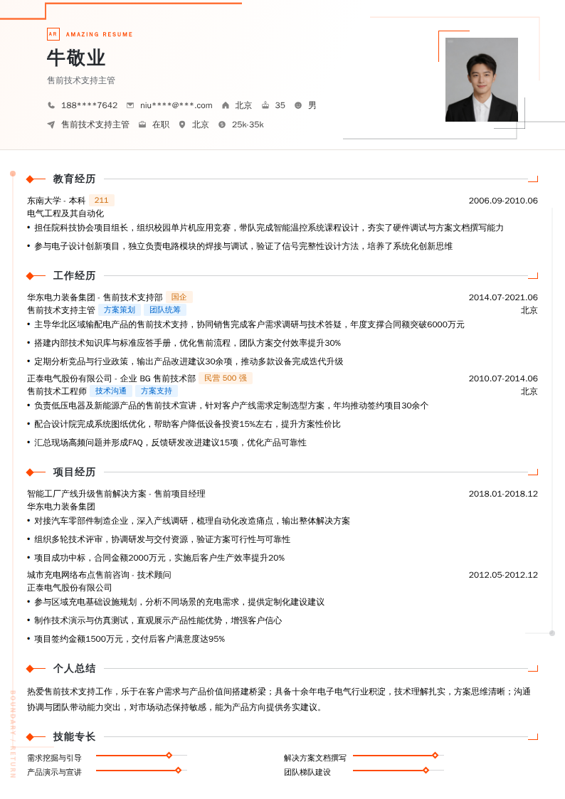 售前技术支持主管简历模板