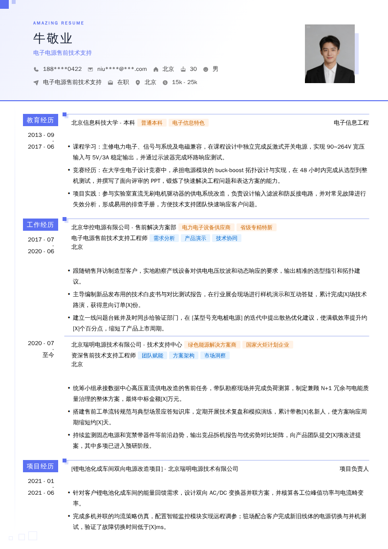 电子电源售前技术支持简历模板
