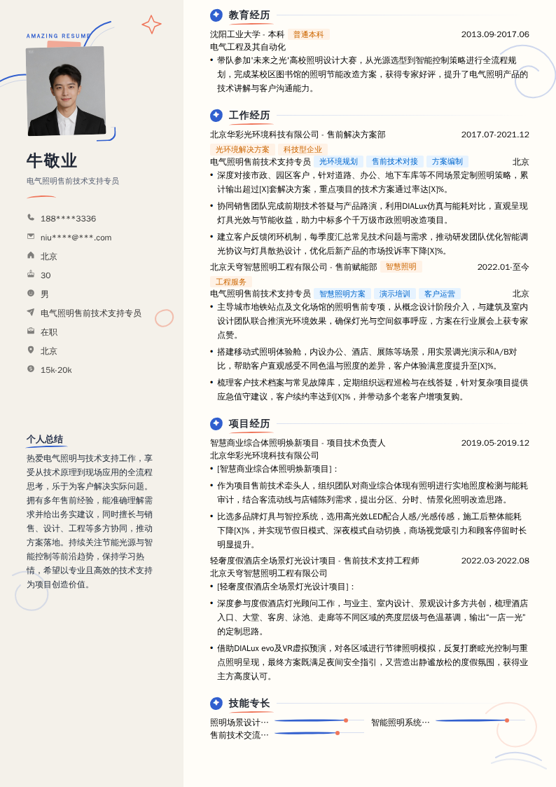 电气照明售前技术支持专员简历模板