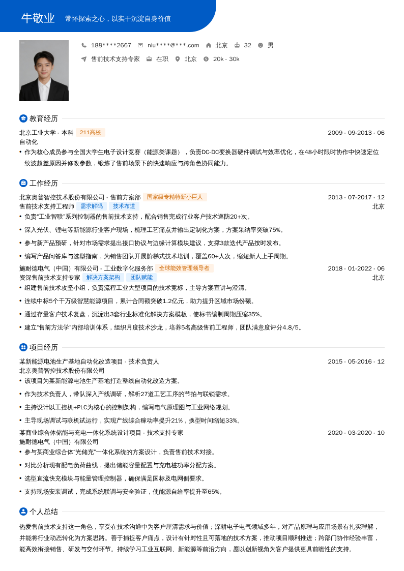售前技术支持专家简历模板