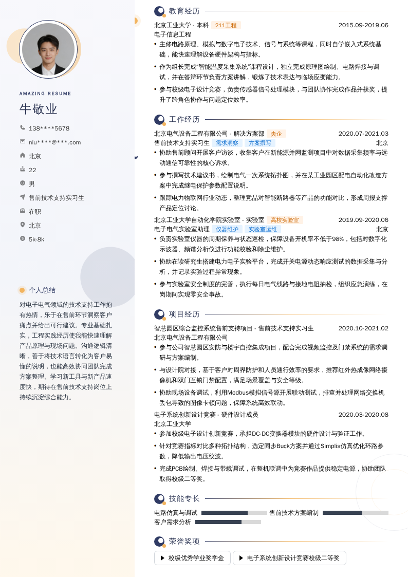 售前技术支持实习生简历模板