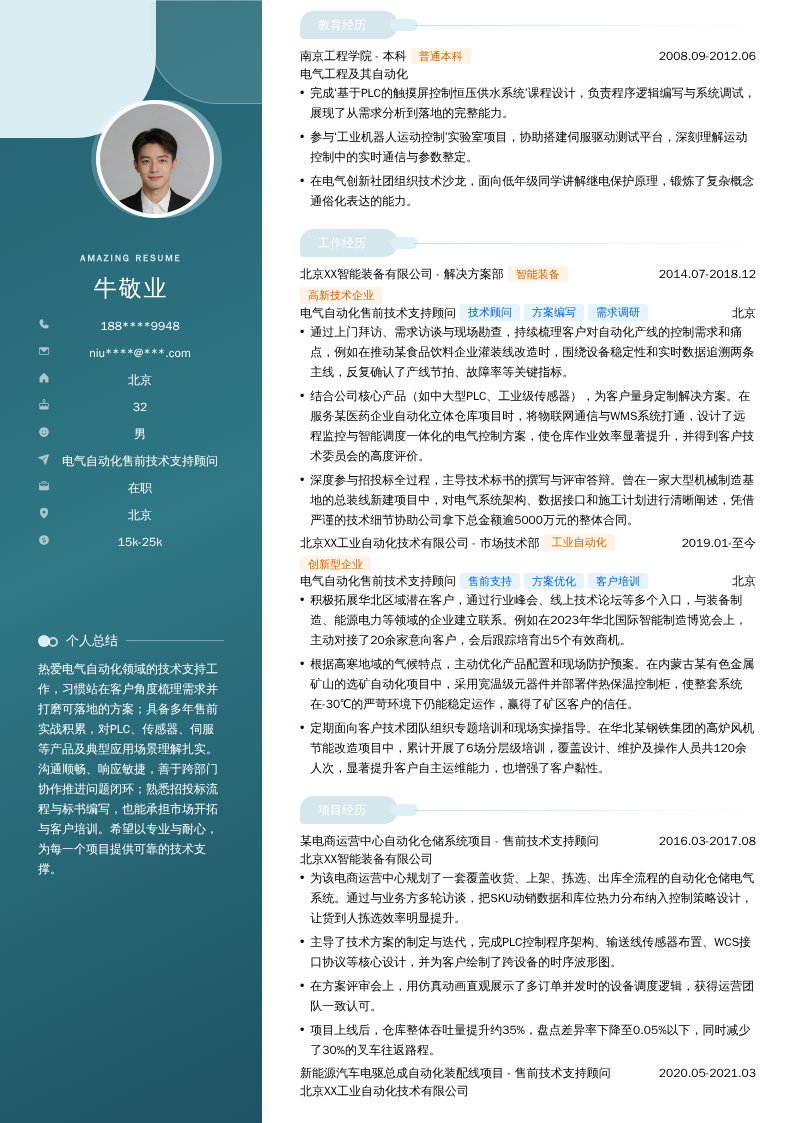 电气自动化售前技术支持顾问简历模板