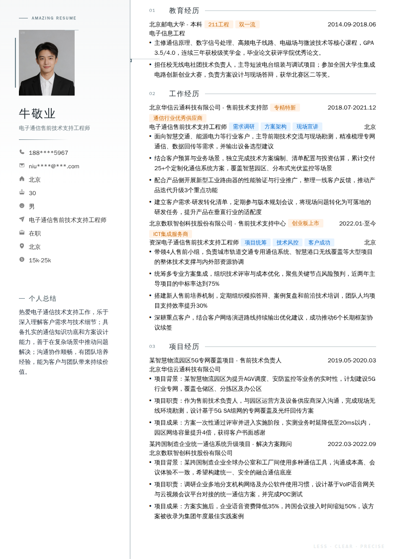 电子通信售前技术支持工程师简历模板