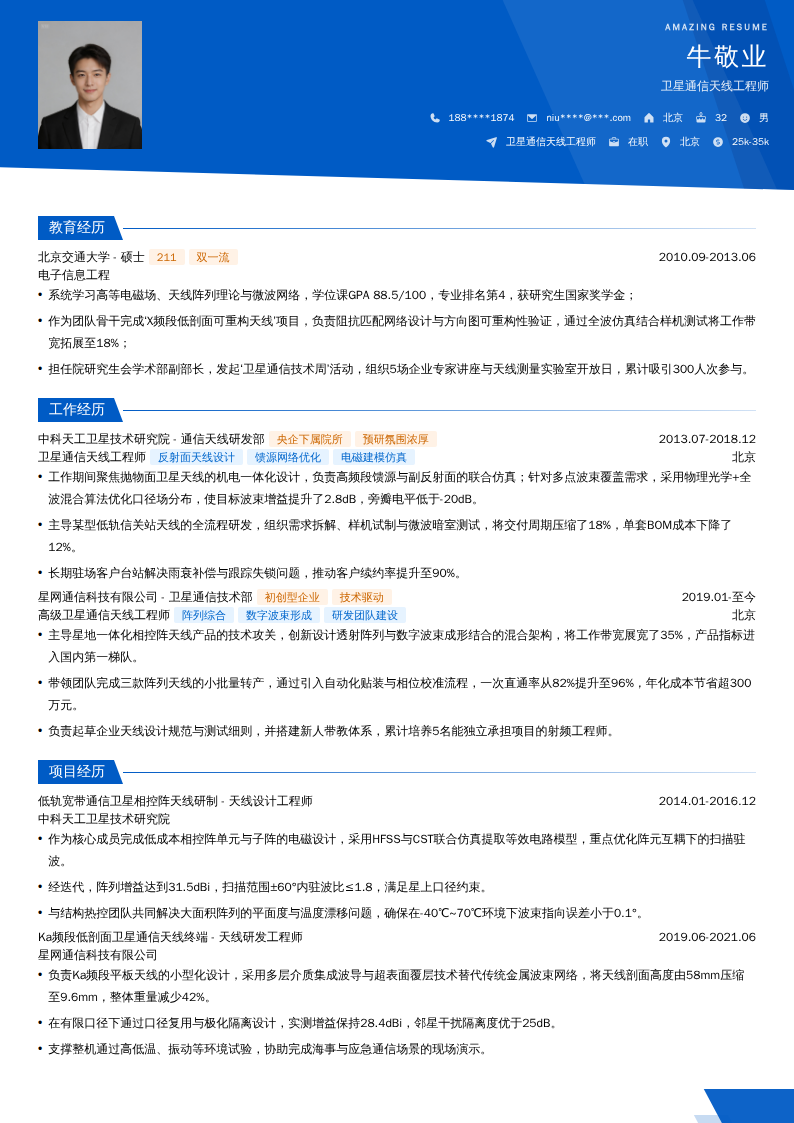卫星通信天线工程师简历模板